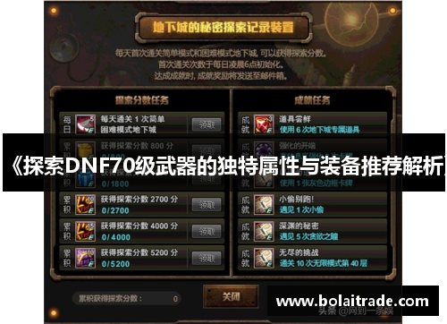 《探索DNF70级武器的独特属性与装备推荐解析》