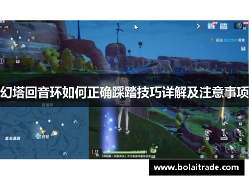 幻塔回音环如何正确踩踏技巧详解及注意事项 幻塔回音环如何正确踩踏技巧详解及注意事项