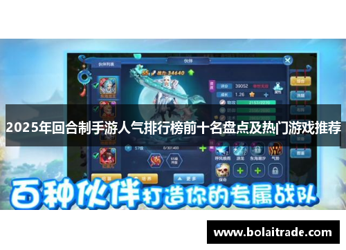 2025年回合制手游人气排行榜前十名盘点及热门游戏推荐 2025年回合制手游人气排行榜前十名盘点及热门游戏推荐