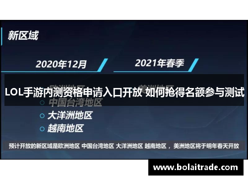 LOL手游内测资格申请入口开放 如何抢得名额参与测试