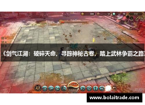 《剑气江湖：破碎天命，寻踪神秘古卷，踏上武林争霸之路》
