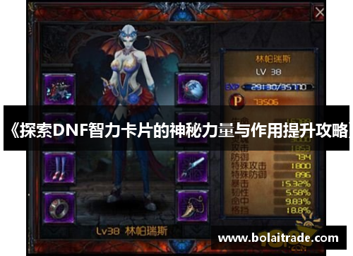 《探索DNF智力卡片的神秘力量与作用提升攻略》 《探索DNF智力卡片的神秘力量与作用提升攻略》