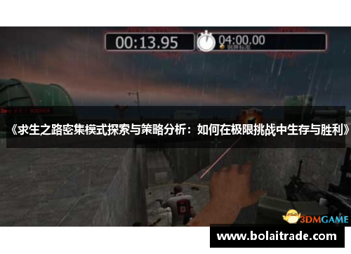 《求生之路密集模式探索与策略分析：如何在极限挑战中生存与胜利》