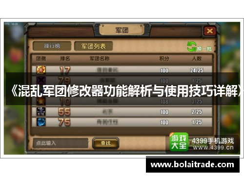 《混乱军团修改器功能解析与使用技巧详解》 《混乱军团修改器功能解析与使用技巧详解》