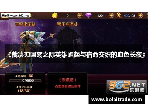 《裁决刃国殇之际英雄崛起与宿命交织的血色长夜》
