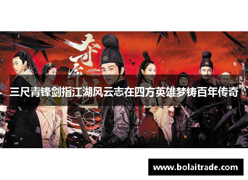 三尺青锋剑指江湖风云志在四方英雄梦铸百年传奇