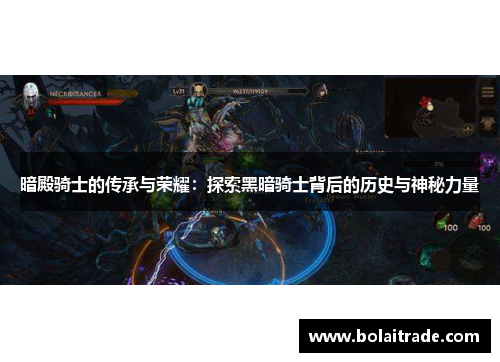 暗殿骑士的传承与荣耀:探索黑暗骑士背后的历史与神秘力量 暗殿骑士的传承与荣耀:探索黑暗骑士背后的历史与神秘力量