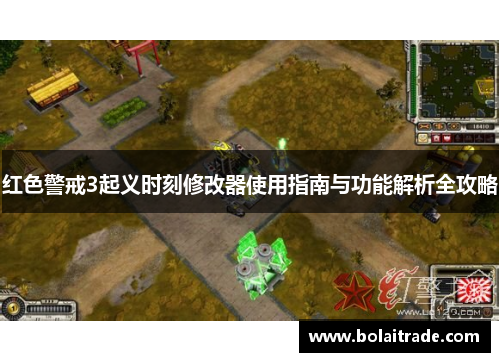 红色警戒3起义时刻修改器使用指南与功能解析全攻略 红色警戒3起义时刻修改器使用指南与功能解析全攻略