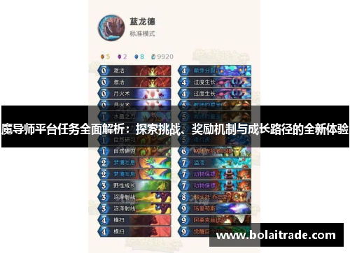 魔导师平台任务全面解析:探索挑战、奖励机制与成长路径的全新体验 魔导师平台任务全面解析:探索挑战、奖励机制与成长路径的全新体验