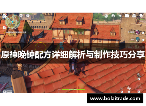 原神晚钟配方详细解析与制作技巧分享 原神晚钟配方详细解析与制作技巧分享