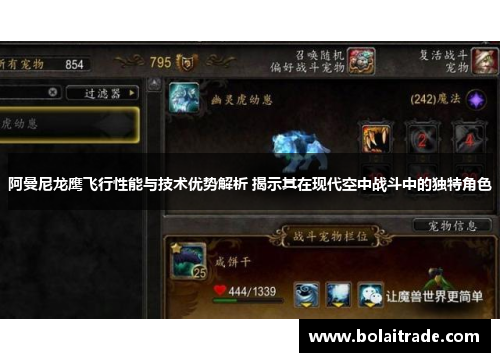 阿曼尼龙鹰飞行性能与技术优势解析 揭示其在现代空中战斗中的独特角色 阿曼尼龙鹰飞行性能与技术优势解析 揭示其在现代空中战斗中的独特角色