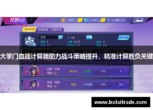 大掌门血战计算器助力战斗策略提升，精准计算胜负关键