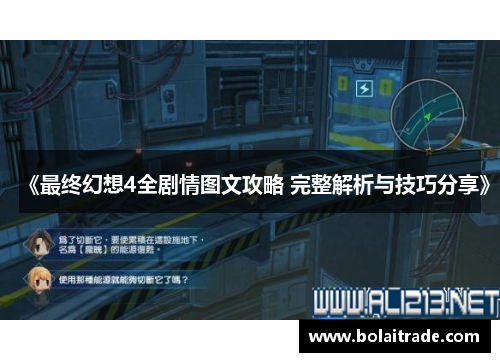 《最终幻想4全剧情图文攻略 完整解析与技巧分享》