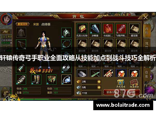 轩辕传奇弓手职业全面攻略从技能加点到战斗技巧全解析