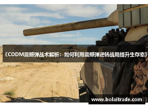 《CODM震撼弹战术解析：如何利用震撼弹逆转战局提升生存率》