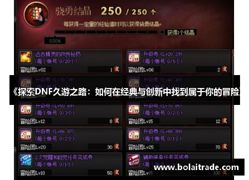 《探索DNF久游之路:如何在经典与创新中找到属于你的冒险》 《探索DNF久游之路:如何在经典与创新中找到属于你的冒险》