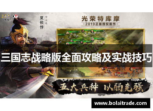 三国志战略版全面攻略及实战技巧 三国志战略版全面攻略及实战技巧