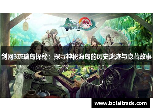 剑网3琉璃岛探秘：探寻神秘海岛的历史遗迹与隐藏故事