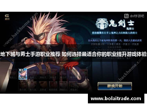 地下城与勇士手游职业推荐 如何选择最适合你的职业提升游戏体验