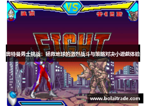 奥特曼勇士挑战:拯救地球的激烈战斗与策略对决小遊戲体验 奥特曼勇士挑战:拯救地球的激烈战斗与策略对决小遊戲体验