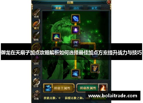 御龙在天扇子加点攻略解析如何选择最佳加点方案提升战力与技巧 御龙在天扇子加点攻略解析如何选择最佳加点方案提升战力与技巧