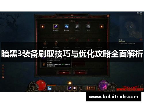 暗黑3装备刷取技巧与优化攻略全面解析