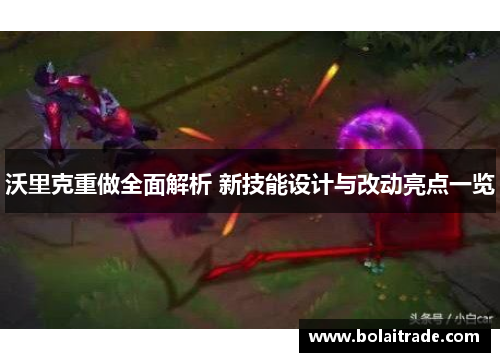 沃里克重做全面解析 新技能设计与改动亮点一览 沃里克重做全面解析 新技能设计与改动亮点一览