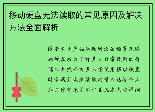 移动硬盘无法读取的常见原因及解决方法全面解析 移动硬盘无法读取的常见原因及解决方法全面解析