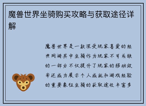 魔兽世界坐骑购买攻略与获取途径详解
