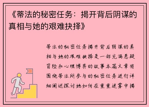 《蒂法的秘密任务：揭开背后阴谋的真相与她的艰难抉择》