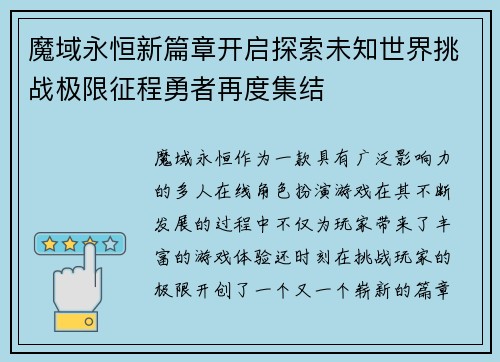 魔域永恒新篇章开启探索未知世界挑战极限征程勇者再度集结 魔域永恒新篇章开启探索未知世界挑战极限征程勇者再度集结