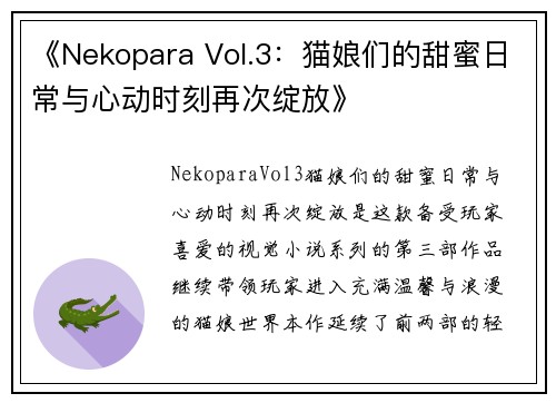 《Nekopara Vol.3:猫娘们的甜蜜日常与心动时刻再次绽放》 《Nekopara Vol.3:猫娘们的甜蜜日常与心动时刻再次绽放》