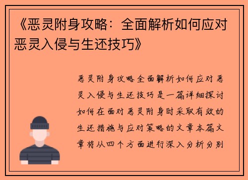 《恶灵附身攻略：全面解析如何应对恶灵入侵与生还技巧》