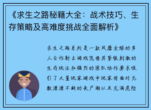 《求生之路秘籍大全:战术技巧、生存策略及高难度挑战全面解析》 《求生之路秘籍大全:战术技巧、生存策略及高难度挑战全面解析》