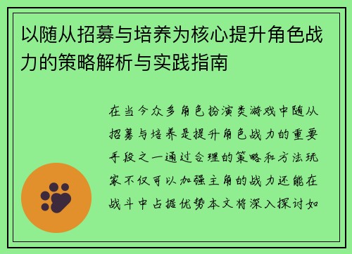 以随从招募与培养为核心提升角色战力的策略解析与实践指南 以随从招募与培养为核心提升角色战力的策略解析与实践指南