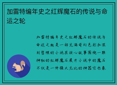 加雷特编年史之红辉魔石的传说与命运之轮