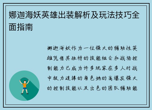 娜迦海妖英雄出装解析及玩法技巧全面指南 娜迦海妖英雄出装解析及玩法技巧全面指南
