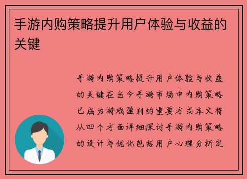 手游内购策略提升用户体验与收益的关键