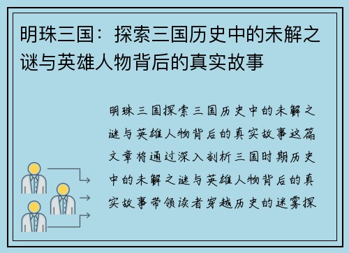明珠三国:探索三国历史中的未解之谜与英雄人物背后的真实故事 明珠三国:探索三国历史中的未解之谜与英雄人物背后的真实故事