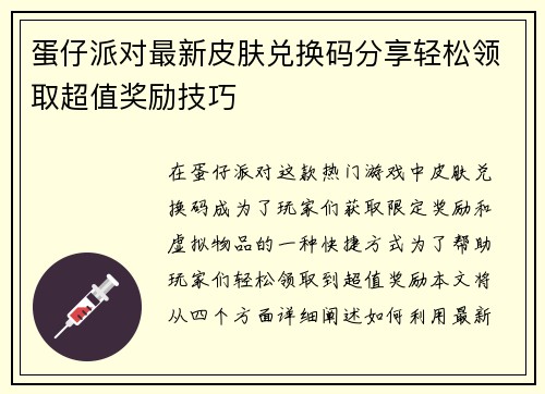 蛋仔派对最新皮肤兑换码分享轻松领取超值奖励技巧