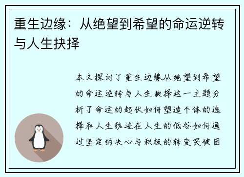 重生边缘:从绝望到希望的命运逆转与人生抉择 重生边缘:从绝望到希望的命运逆转与人生抉择