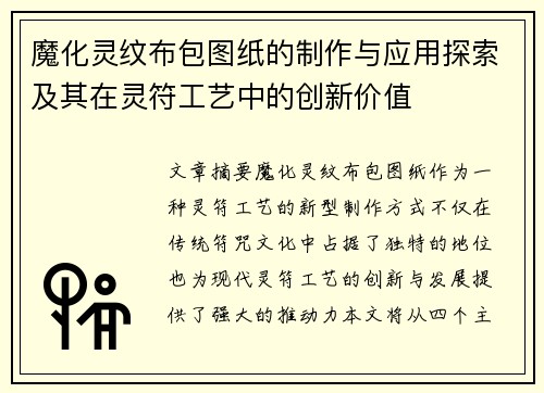 魔化灵纹布包图纸的制作与应用探索及其在灵符工艺中的创新价值 魔化灵纹布包图纸的制作与应用探索及其在灵符工艺中的创新价值