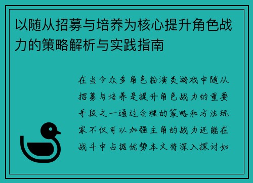 以随从招募与培养为核心提升角色战力的策略解析与实践指南 以随从招募与培养为核心提升角色战力的策略解析与实践指南