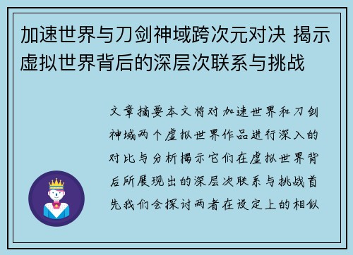加速世界与刀剑神域跨次元对决 揭示虚拟世界背后的深层次联系与挑战 加速世界与刀剑神域跨次元对决 揭示虚拟世界背后的深层次联系与挑战