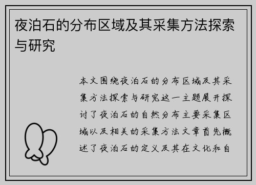 夜泊石的分布区域及其采集方法探索与研究 夜泊石的分布区域及其采集方法探索与研究