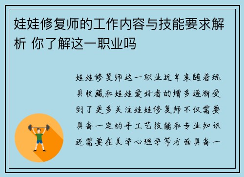 娃娃修复师的工作内容与技能要求解析 你了解这一职业吗