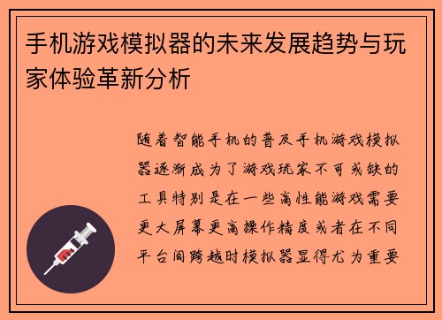 手机游戏模拟器的未来发展趋势与玩家体验革新分析 手机游戏模拟器的未来发展趋势与玩家体验革新分析