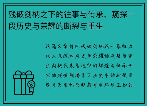 残破剑柄之下的往事与传承,窥探一段历史与荣耀的断裂与重生 残破剑柄之下的往事与传承,窥探一段历史与荣耀的断裂与重生