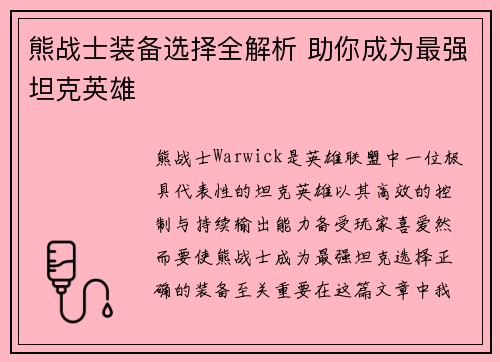 熊战士装备选择全解析 助你成为最强坦克英雄 熊战士装备选择全解析 助你成为最强坦克英雄