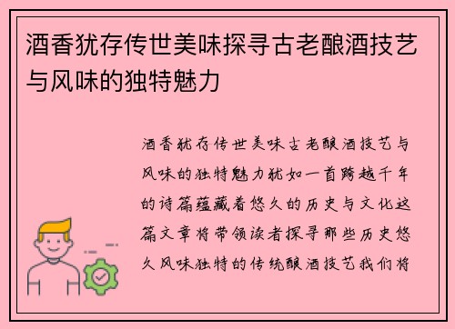 酒香犹存传世美味探寻古老酿酒技艺与风味的独特魅力 酒香犹存传世美味探寻古老酿酒技艺与风味的独特魅力